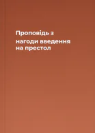 Проповідь з нагоди введення на престол