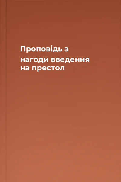 Проповідь з нагоди введення на престол