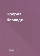 Прорив блокади
