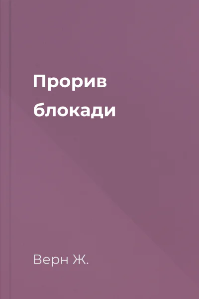 Прорив блокади