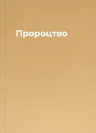 Пророцтво