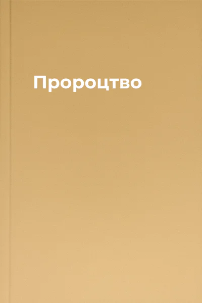 Пророцтво