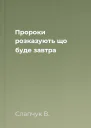 Пророки розказують що буде завтра