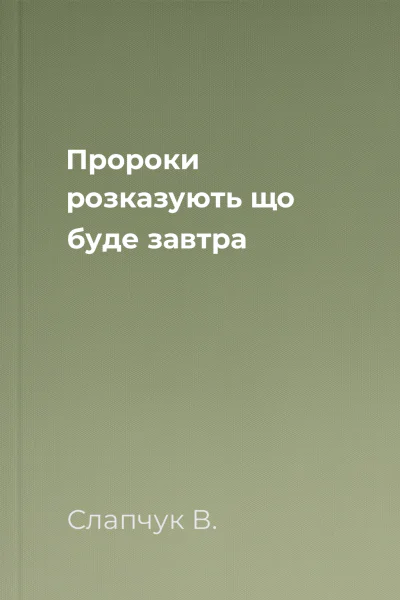 Пророки розказують що буде завтра