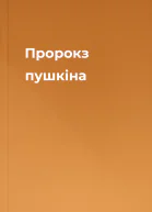 Пророкз пушкіна
