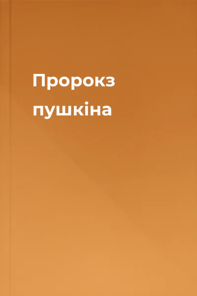 Пророкз пушкіна