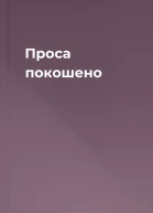 Проса покошено
