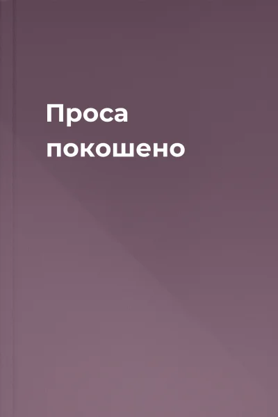 Проса покошено