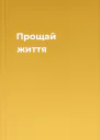 Прощай життя