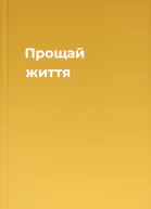Прощай життя