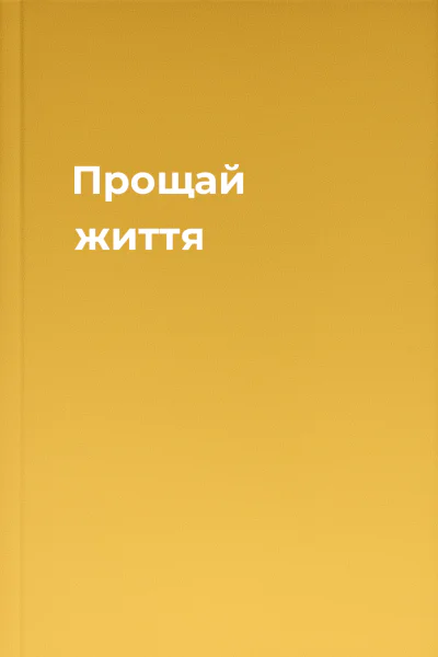 Прощай життя
