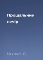 Прощальний вечір