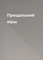 Прощальний вірш