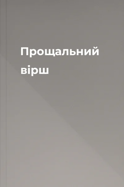 Прощальний вірш