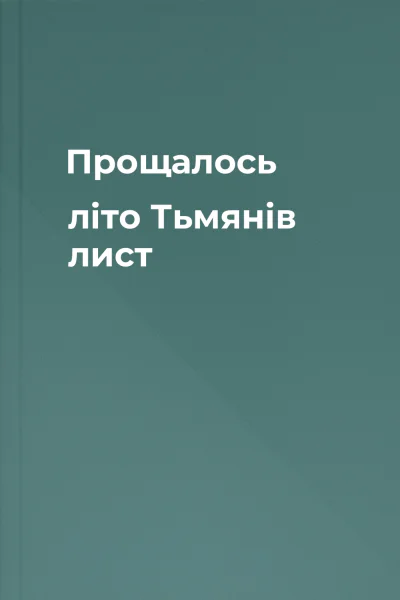 Прощалось літо Тьмянів лист