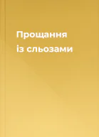 Прощання із сльозами