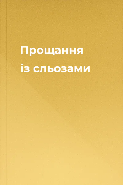 Прощання із сльозами