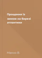 Прощання із зимою на березі атлантики