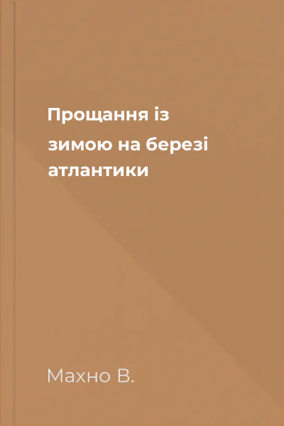 Прощання із зимою на березі атлантики