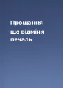 Прощання що відміня печаль