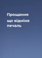 Прощання що відміня печаль