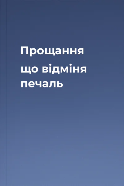 Прощання що відміня печаль