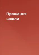 Прощання школи