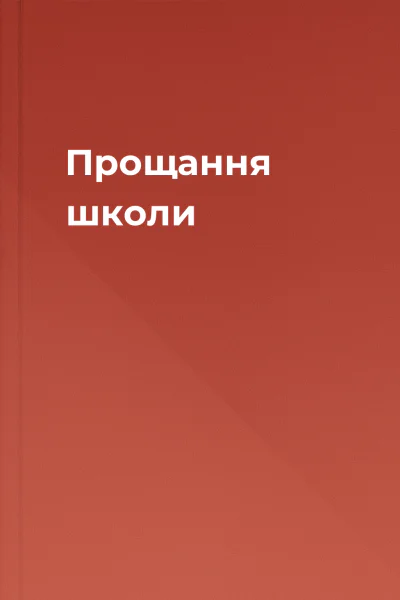 Прощання школи