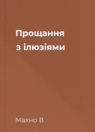 Прощання з ілюзіями