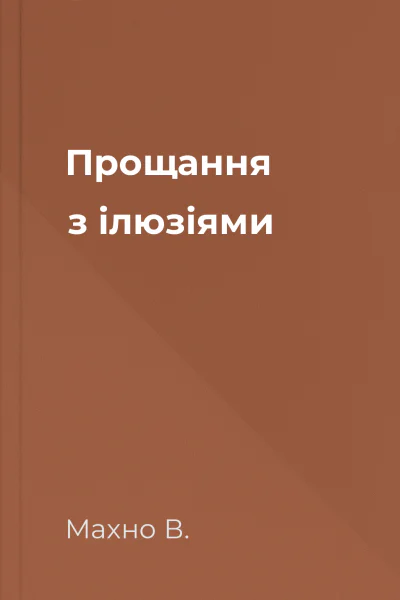 Прощання з ілюзіями