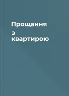 Прощання з квартирою