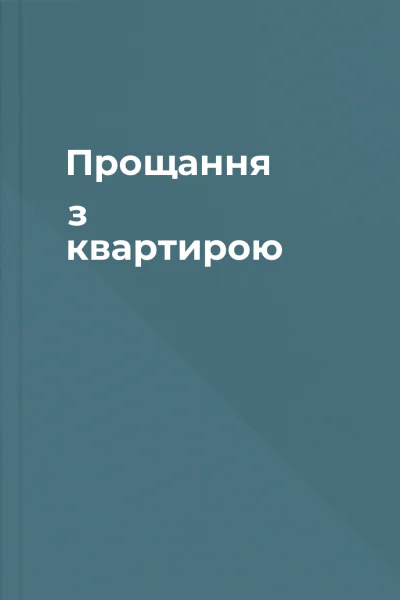 Прощання з квартирою
