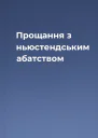 Прощання з ньюстендським абатством
