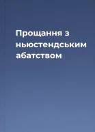 Прощання з ньюстендським абатством