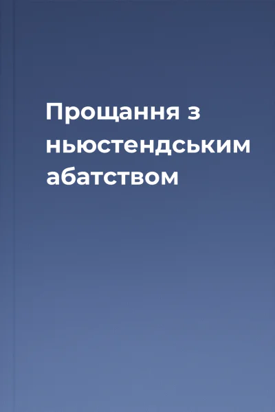 Прощання з ньюстендським абатством