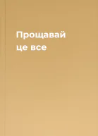 Прощавай це все