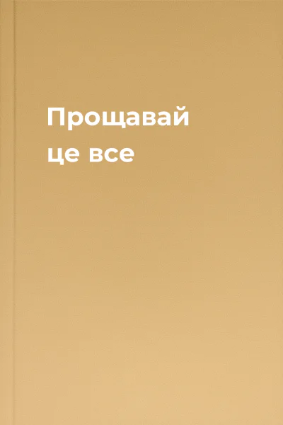 Прощавай це все