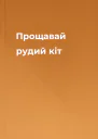 Прощавай рудий кіт