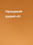 Прощавай рудий кіт