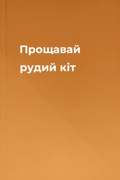 Прощавай рудий кіт