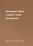 Прощавай зброє Старий і море Оповідання