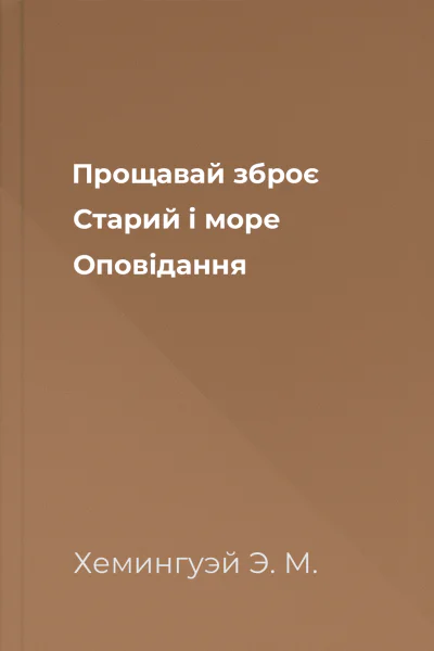Прощавай зброє Старий і море Оповідання