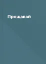 Прощавай