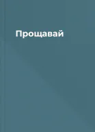 Прощавай