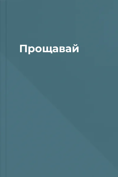 Прощавай