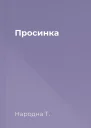 Просинка