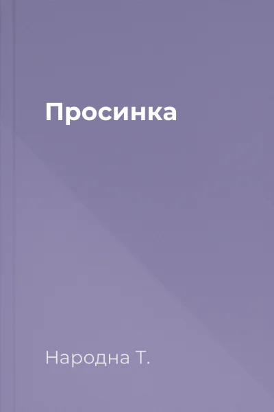 Просинка
