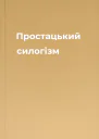 Простацький силогізм
