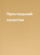 Простацький силогізм