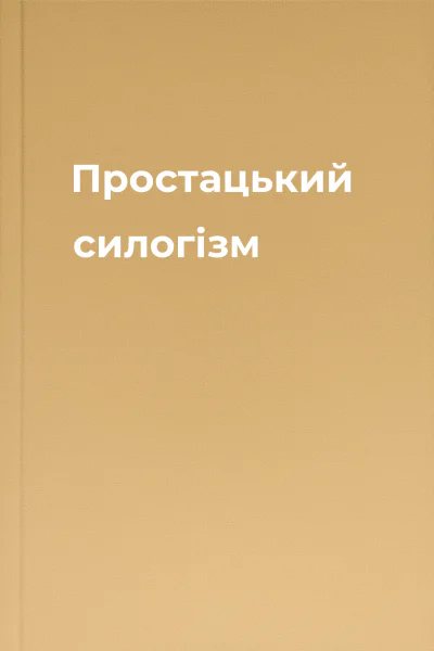 Простацький силогізм
